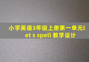 小学英语3年级上册第一单元let s spell 教学设计